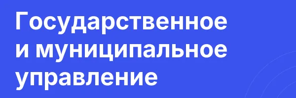Государственное  и муниципальное управление