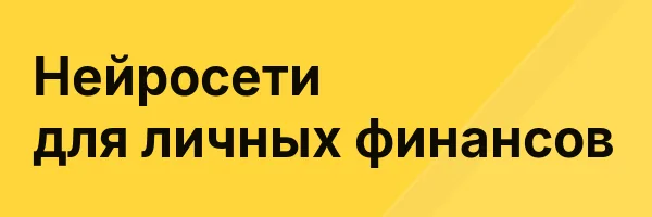 Нейросети для личных финансов