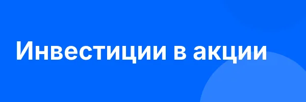 Инвестиции в акции