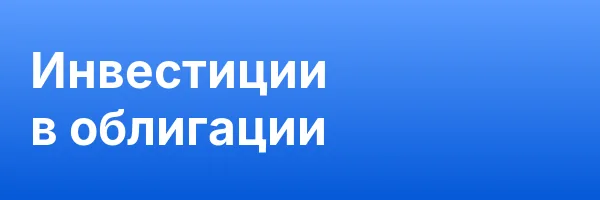 Инвестиции в облигации