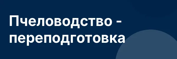 Пчеловодство — переподготовка
