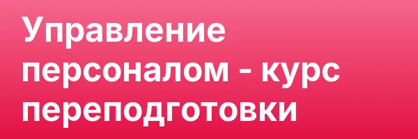 Управление персоналом — курс переподготовки