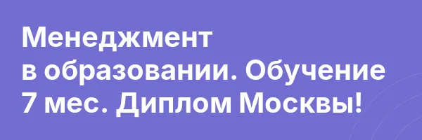 Менеджмент в образовании. Обучение 7 мес. Диплом Москвы!