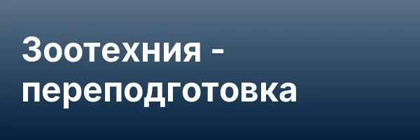Зоотехния — переподготовка