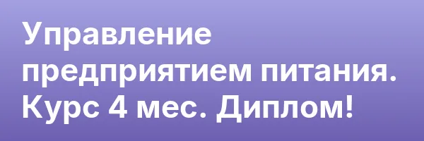 Управление предприятием питания. Курс 4 мес. Диплом!