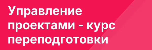 Управление проектами — курс переподготовки