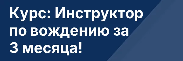 Курс: Инструктор по вождению за 3 месяца!