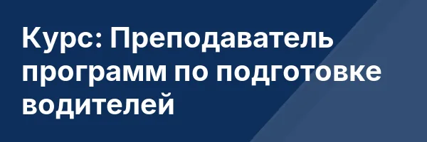 Курс: Преподаватель программ по подготовке водителей