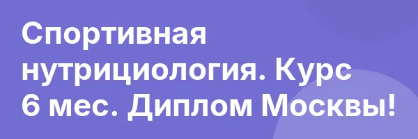 Спортивная нутрициология. Курс 6 мес. Диплом Москвы!
