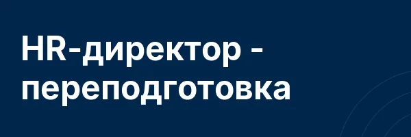 HR-директор — переподготовка