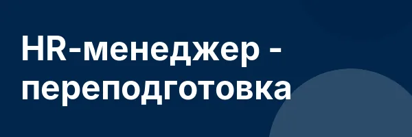 HR-менеджер — переподготовка