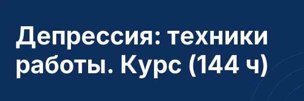 Депрессия: техники работы. Курс (144 ч)