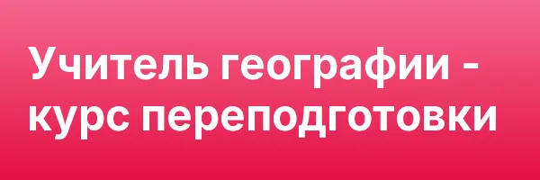 Учитель географии — курс переподготовки