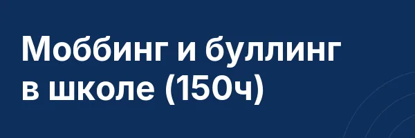 Моббинг и буллинг в школе (150ч)