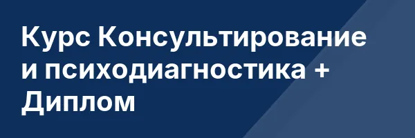 Курс Консультирование и психодиагностика + Диплом