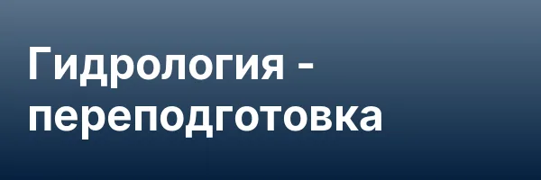 Гидрология — переподготовка