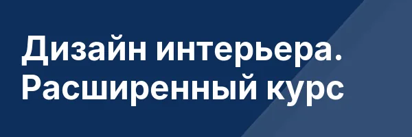 Дизайн интерьера. Расширенный курс