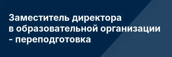 Заместитель директора в образовательной организации — переподготовка