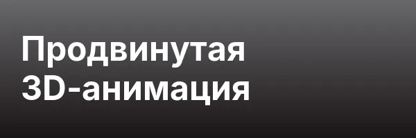 Продвинутая 3D-анимация