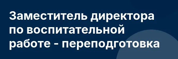 Заместитель директора по воспитательной работе — переподготовка