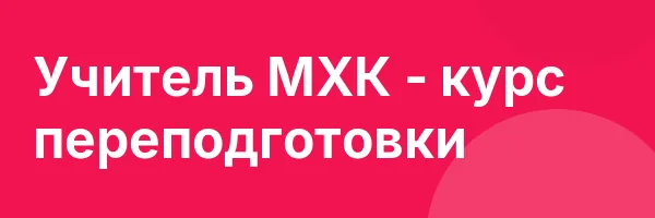 Учитель МХК — курс переподготовки
