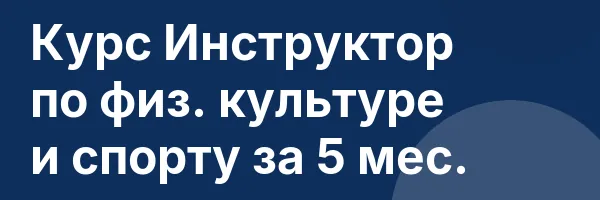 Курс Инструктор по физ. культуре и спорту за 5 мес.