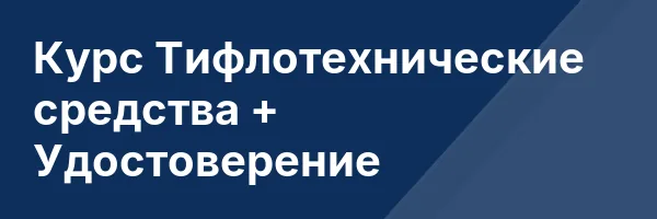 Курс Тифлотехнические средства + Удостоверение