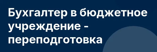 Бухгалтер в бюджетное учреждение — переподготовка