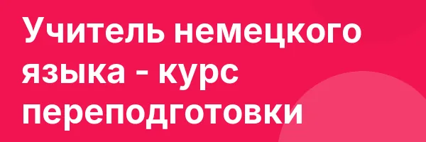 Учитель немецкого языка — курс переподготовки