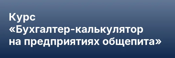 Курс «Бухгалтер-калькулятор на предприятиях общепита»