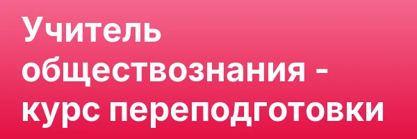 Учитель обществознания — курс переподготовки