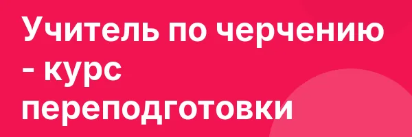 Учитель по черчению — курс переподготовки