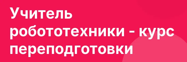 Учитель робототехники — курс переподготовки