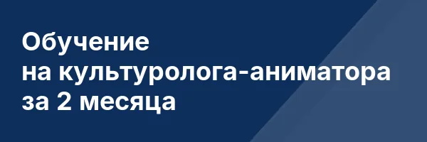 Обучение на культуролога-аниматора за 2 месяца