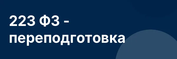 223 ФЗ — переподготовка