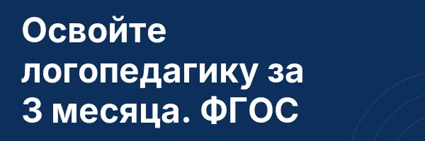 Освойте логопедагику за 3 месяца. ФГОС