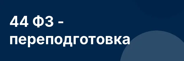44 ФЗ — переподготовка