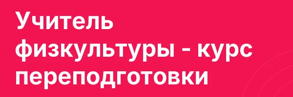 Учитель физкультуры — курс переподготовки