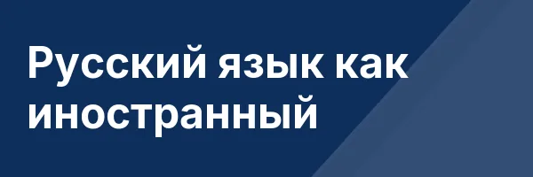 Русский язык как иностранный