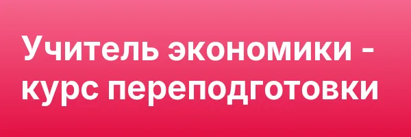 Учитель экономики — курс переподготовки