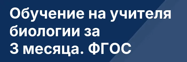 Обучение на учителя биологии за 3 месяца. ФГОС