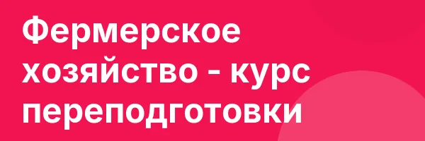 Фермерское хозяйство — курс переподготовки