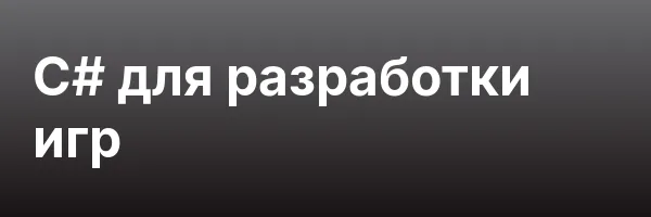 C# для разработки игр
