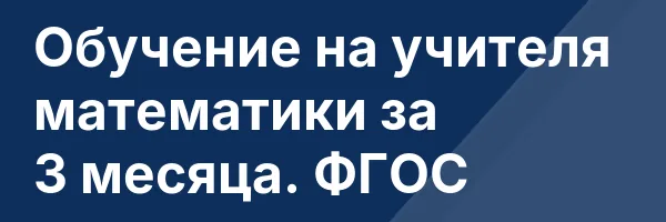 Обучение на учителя математики за 3 месяца. ФГОС