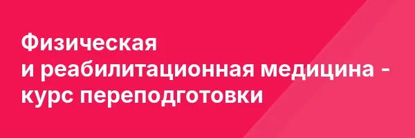 Физическая и реабилитационная медицина — курс переподготовки