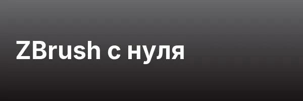 ZBrush с нуля