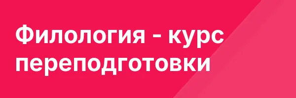Филология — курс переподготовки