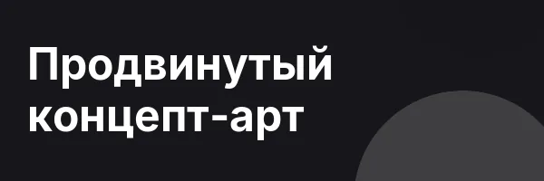 Продвинутый концепт-арт