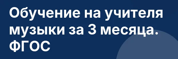 Обучение на учителя музыки за 3 месяца. ФГОС