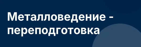 Металловедение — переподготовка